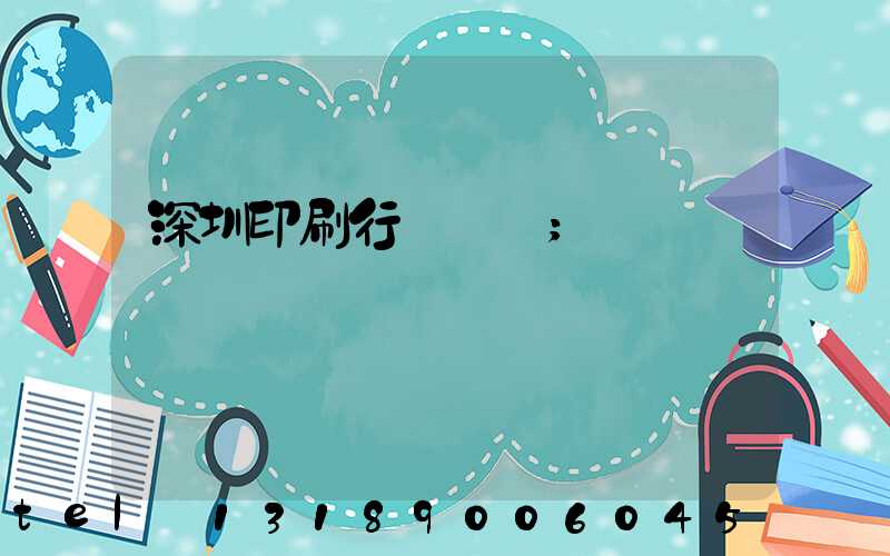 深圳印刷行業協會