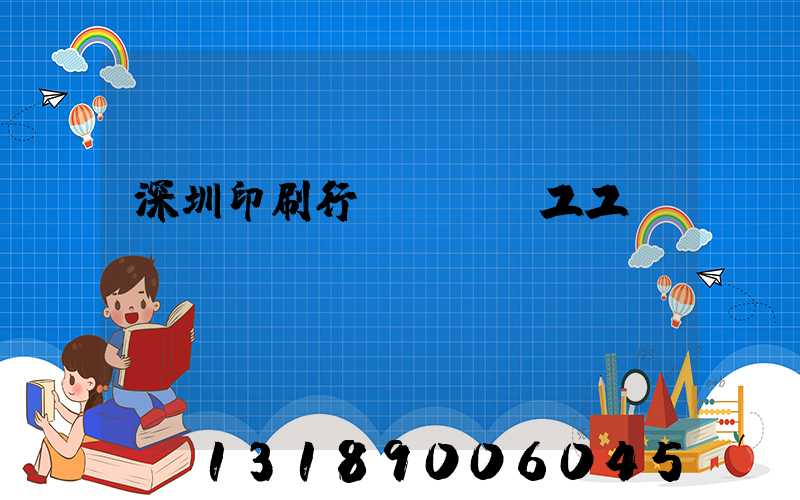 深圳印刷行業報價員工工資