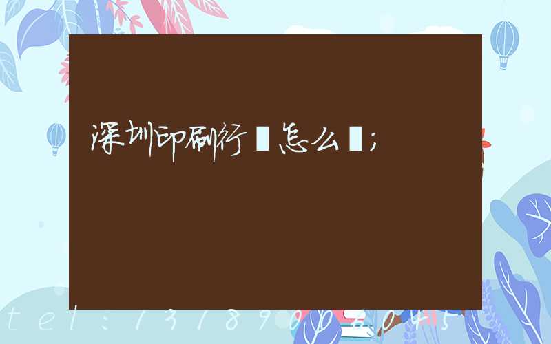 深圳印刷行業怎么樣