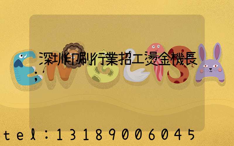 深圳印刷行業招工燙金機長