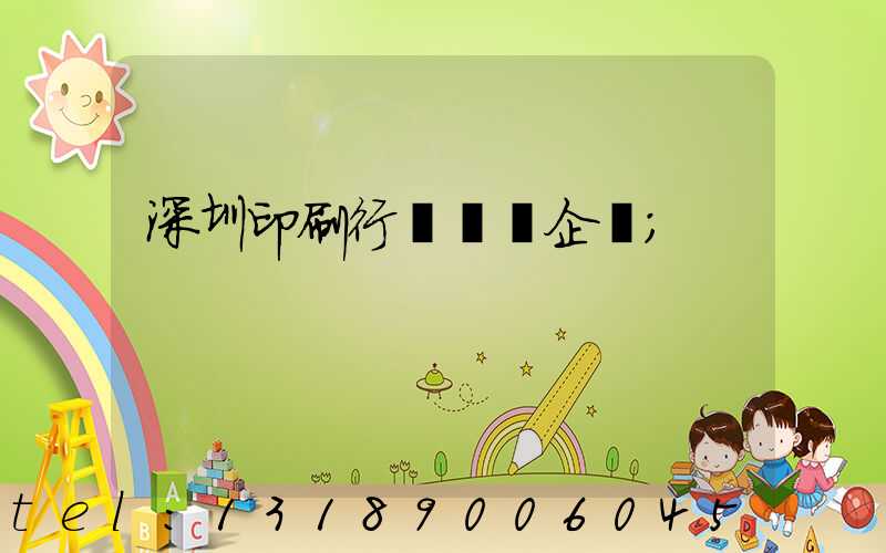 深圳印刷行業龍頭企業