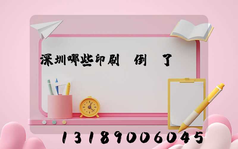 深圳哪些印刷廠倒閉了