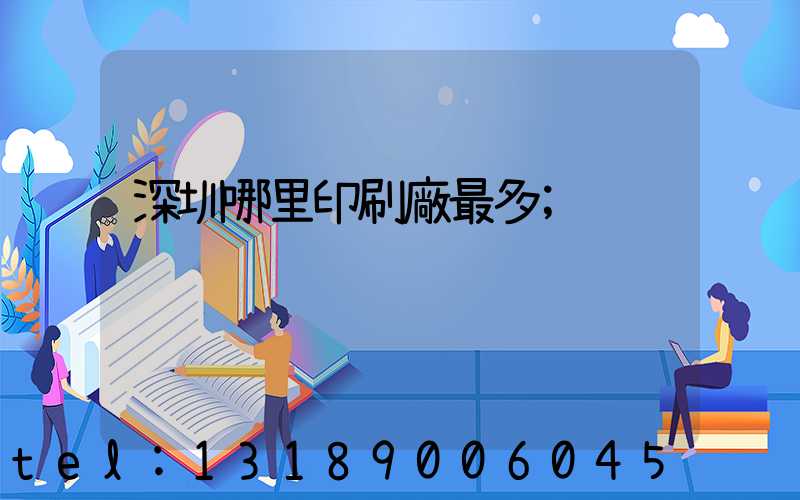 深圳哪里印刷廠最多