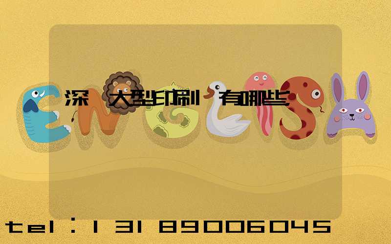 深圳大型印刷廠有哪些