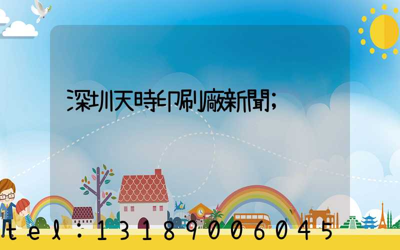 深圳天時印刷廠新聞