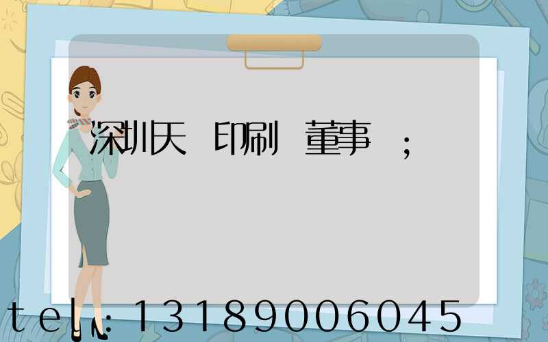 深圳天時印刷廠董事長