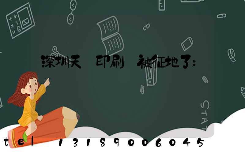 深圳天時印刷廠被征地了