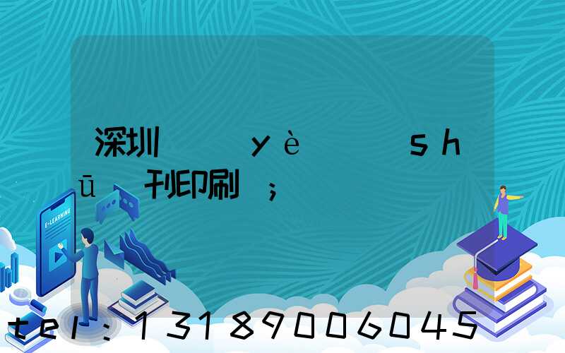 深圳專業(yè)書(shū)刊印刷廠