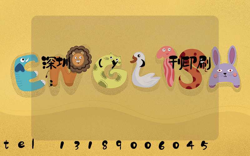 深圳專業(yè)書刊印刷廠