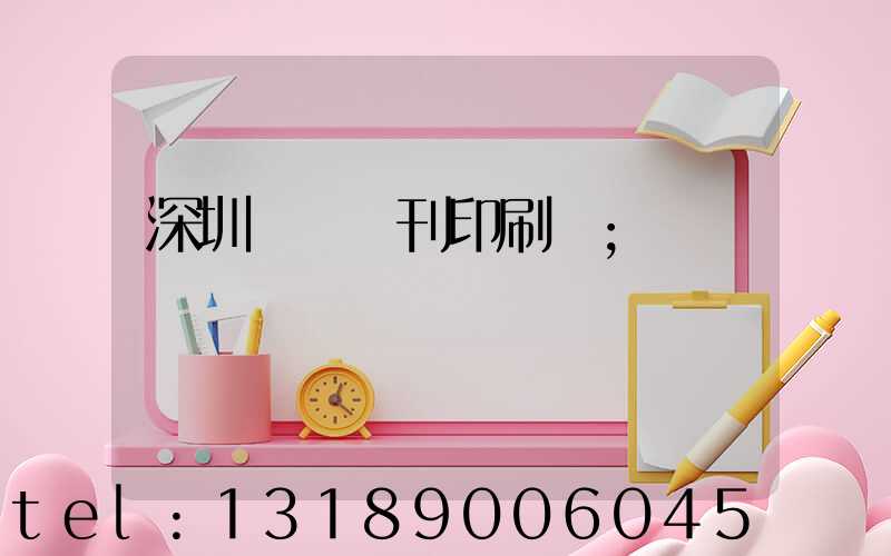 深圳專業書刊印刷廠