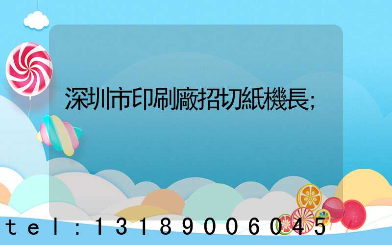深圳市印刷廠招切紙機長