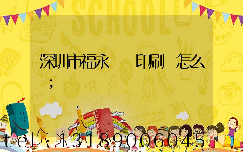 深圳市福永鴻興印刷廠怎么樣
