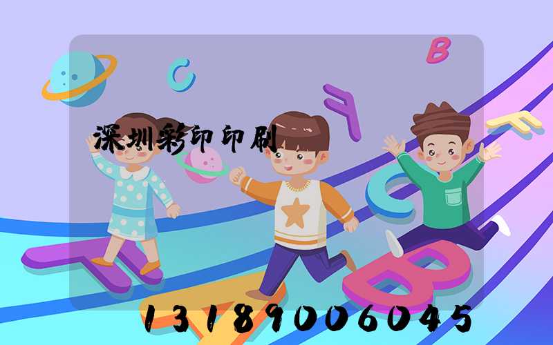 深圳彩印印刷廠