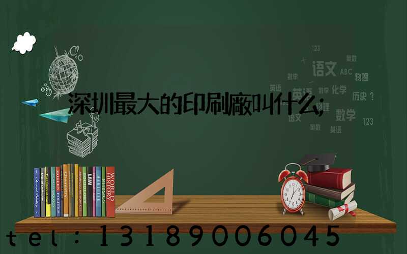 深圳最大的印刷廠叫什么