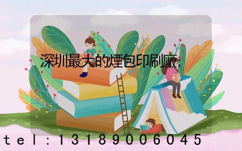 深圳最大的煙包印刷廠