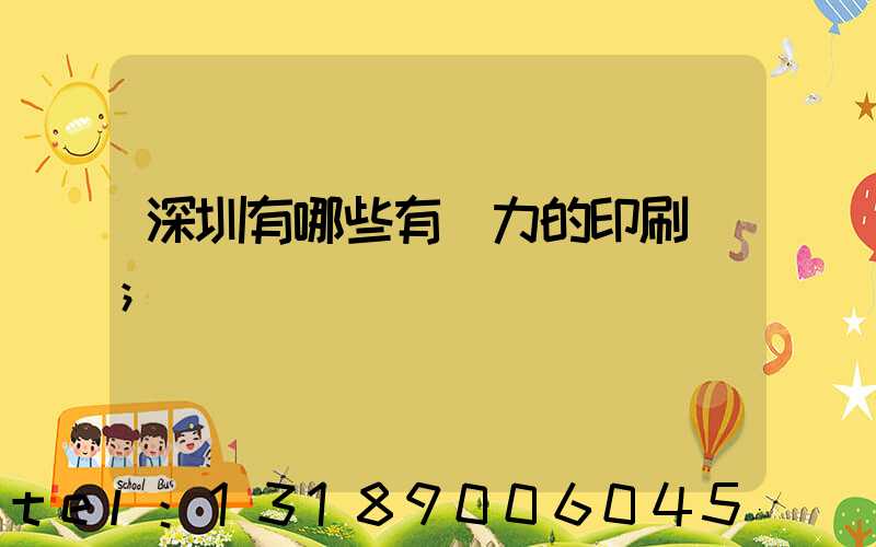 深圳有哪些有實力的印刷廠