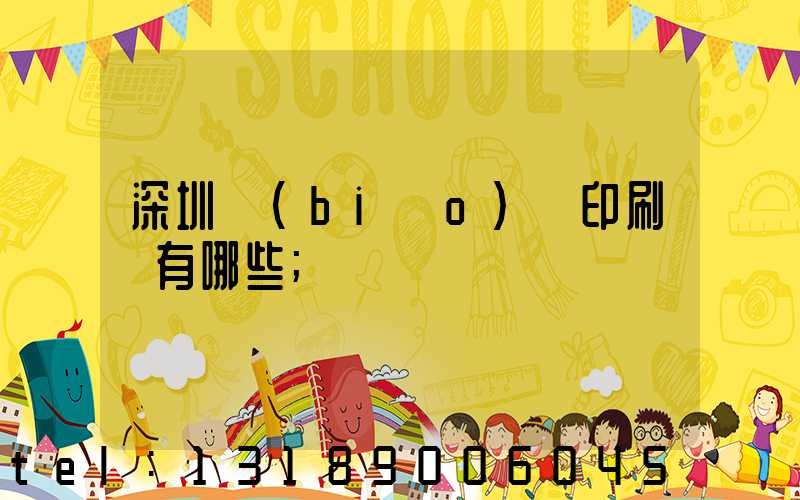 深圳標(biāo)簽印刷廠有哪些