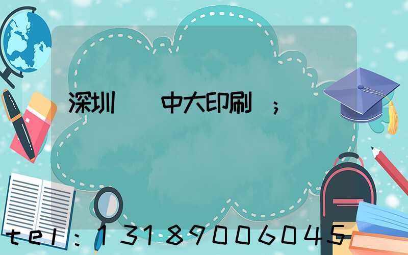 深圳橫崗中大印刷廠