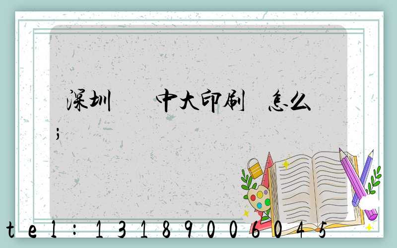 深圳橫崗中大印刷廠怎么樣