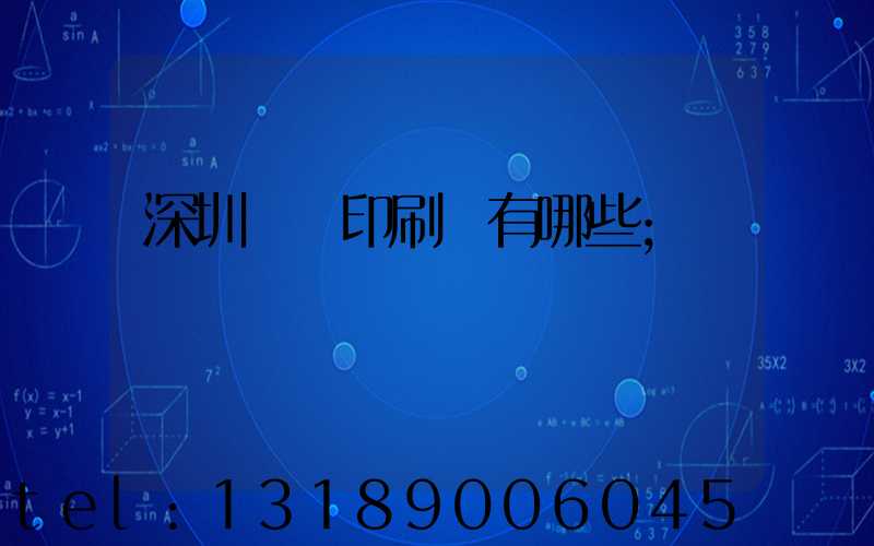 深圳橫崗印刷廠有哪些