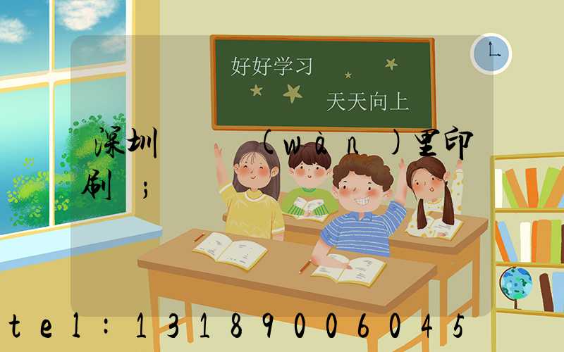 深圳橫崗萬(wàn)里印刷廠