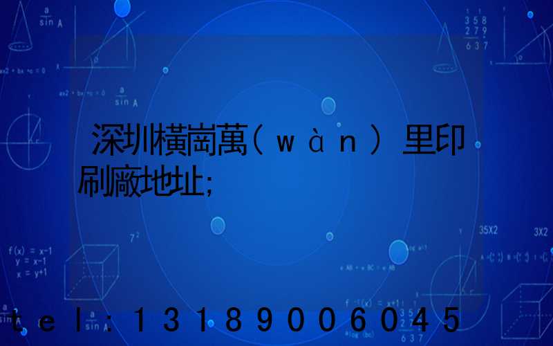 深圳橫崗萬(wàn)里印刷廠地址