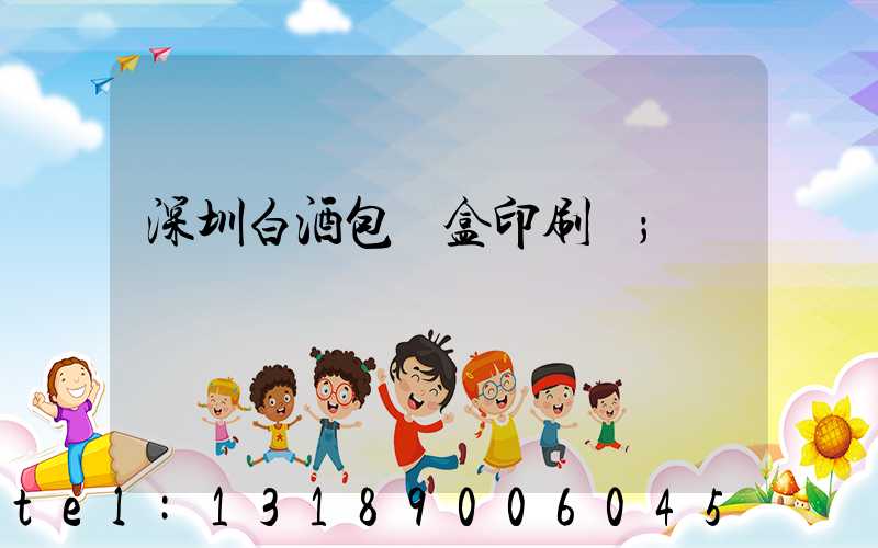 深圳白酒包裝盒印刷廠