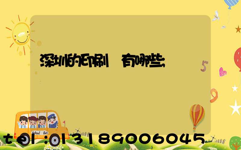 深圳的印刷廠有哪些