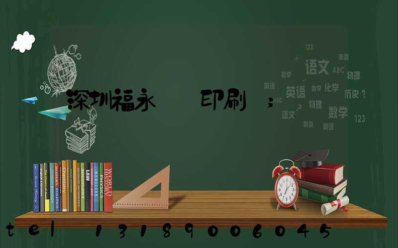 深圳福永鴻興印刷廠