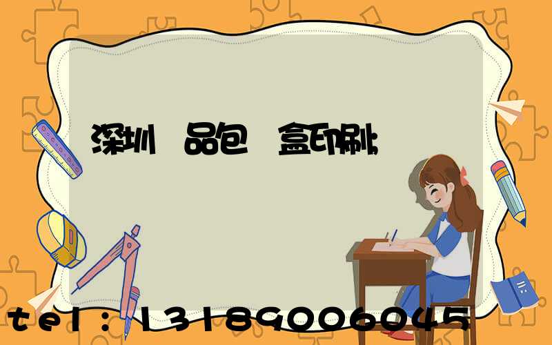 深圳禮品包裝盒印刷