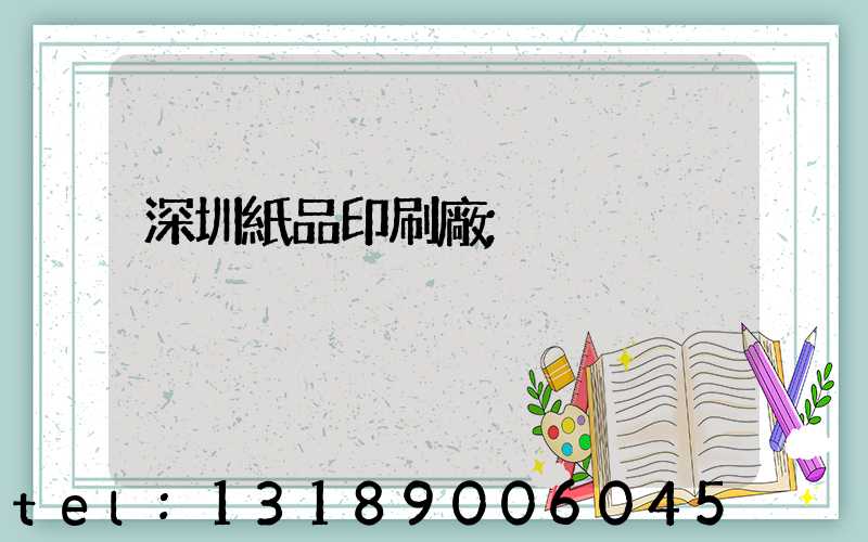 深圳紙品印刷廠