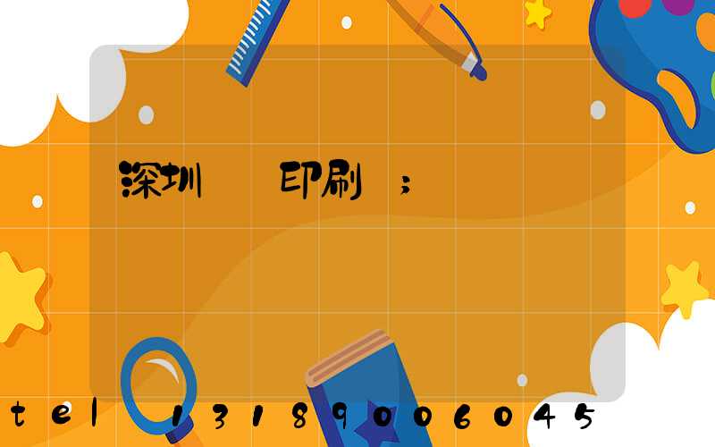 深圳絲網印刷廠