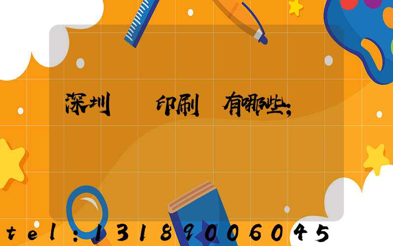 深圳觀瀾印刷廠有哪些