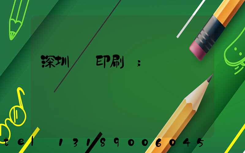 深圳鴻興印刷廠