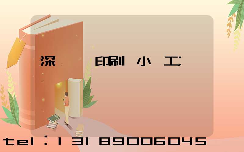 深圳鴻興印刷廠小時工