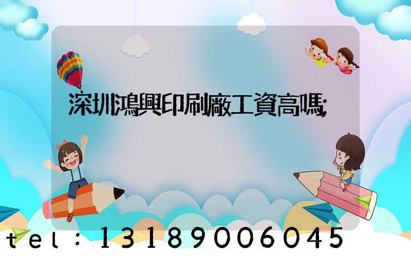 深圳鴻興印刷廠工資高嗎