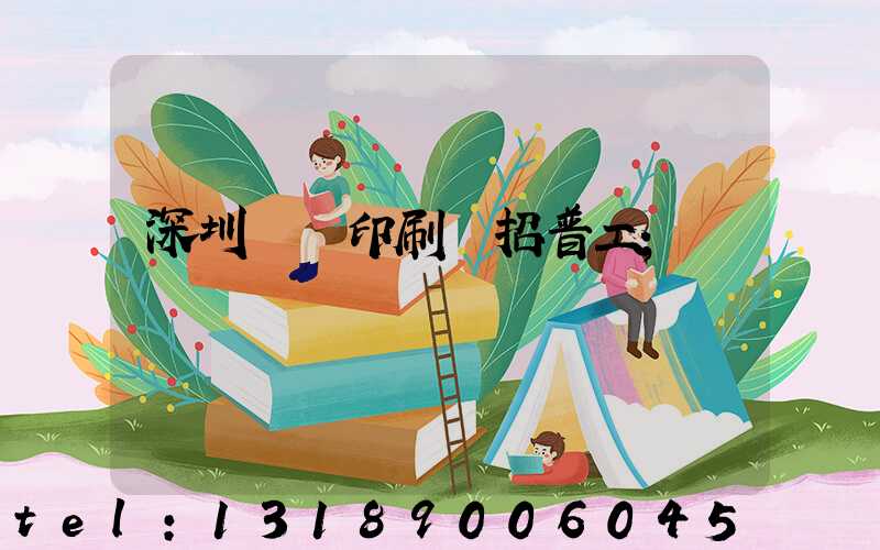 深圳鴻興印刷廠招普工