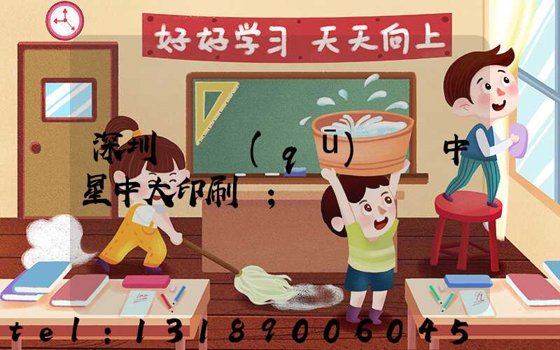 深圳龍崗區(qū)橫崗中星中大印刷廠