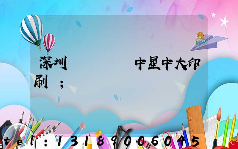 深圳龍崗區橫崗中星中大印刷廠