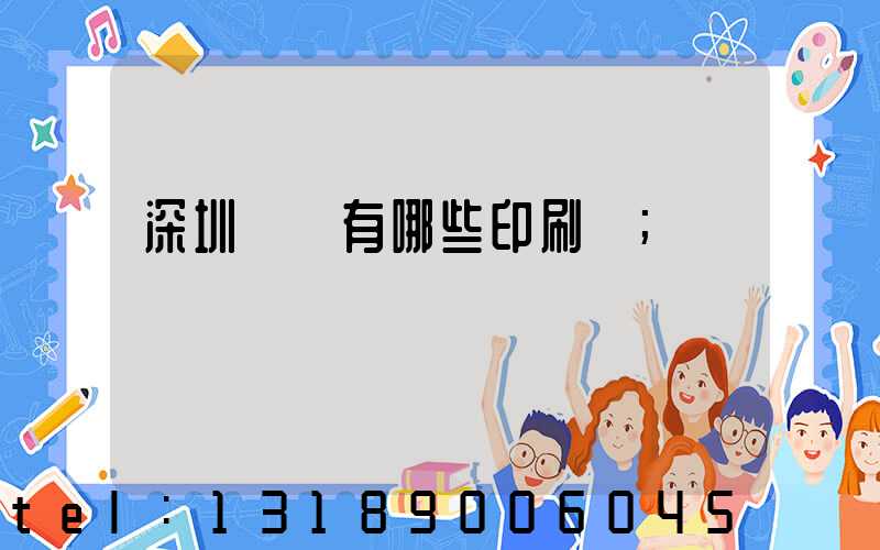 深圳龍華有哪些印刷廠