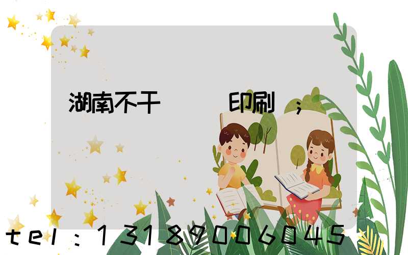 湖南不干膠標簽印刷廠
