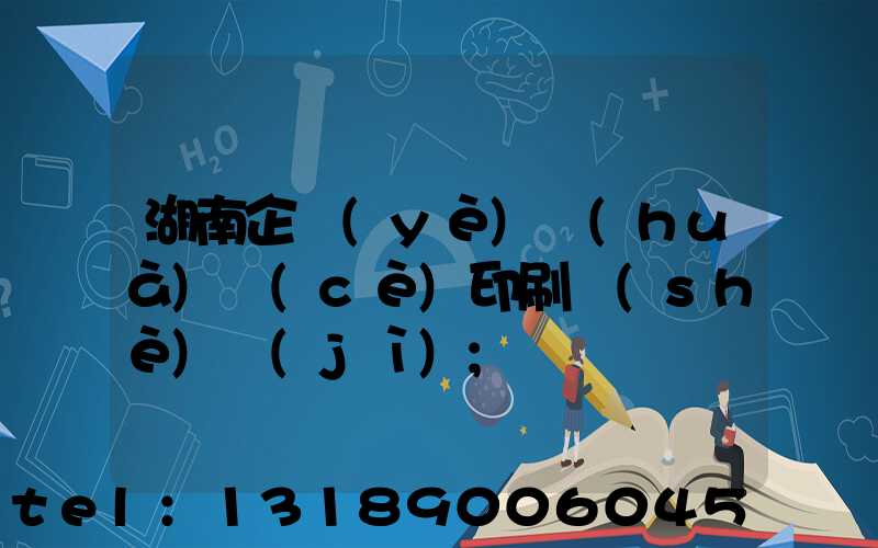 湖南企業(yè)畫(huà)冊(cè)印刷設(shè)計(jì)