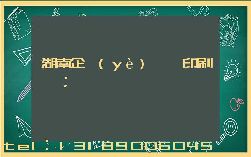 湖南企業(yè)畫冊印刷報價