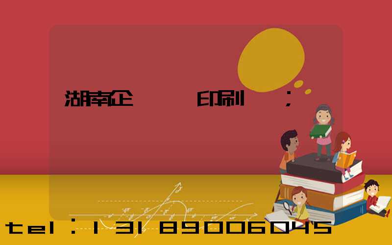 湖南企業畫冊印刷設計