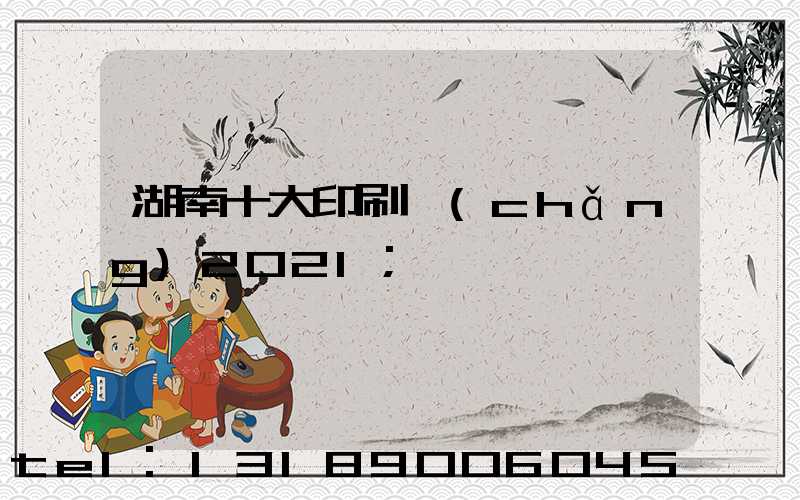湖南十大印刷廠(chǎng)2021