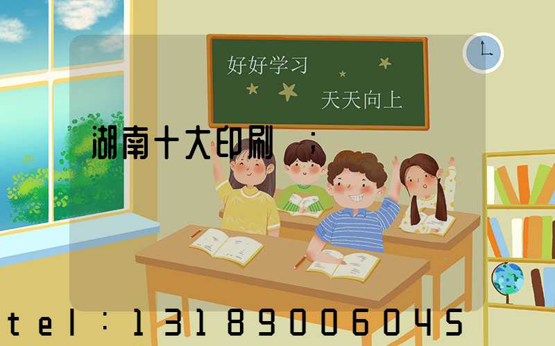 湖南十大印刷廠