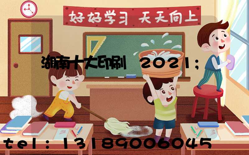 湖南十大印刷廠2021