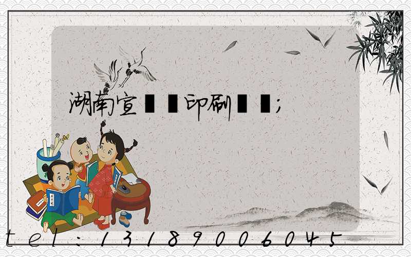 湖南宣傳冊印刷報價