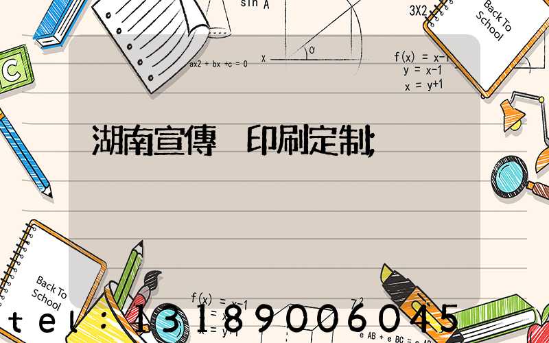 湖南宣傳冊印刷定制