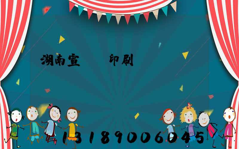 湖南宣傳冊印刷設計